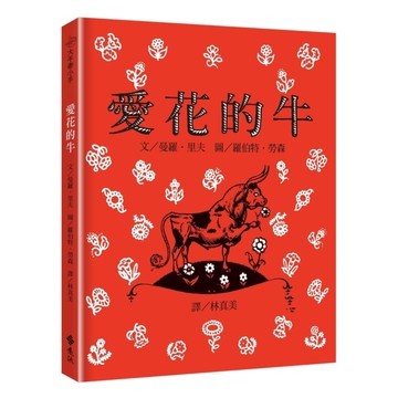愛花的牛(繁體中文版25週年紀念版)