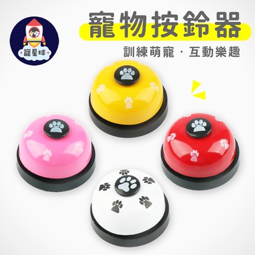 【寵星球】小巧可愛 寵物按鈴器 叫餐鈴 寵物訓練鈴 按鈴器 玩具鈴 腳印按鈴器