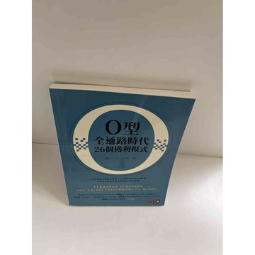 【雷根360免運】【送贈品】O型全通路時代26個獲利模式 #近全新 #近全新【P-E1297】