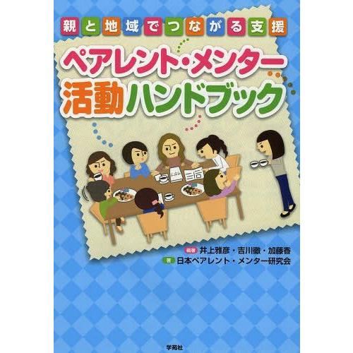 ペアレント・メンター活動ハンドブック 親と地域でつながる支援