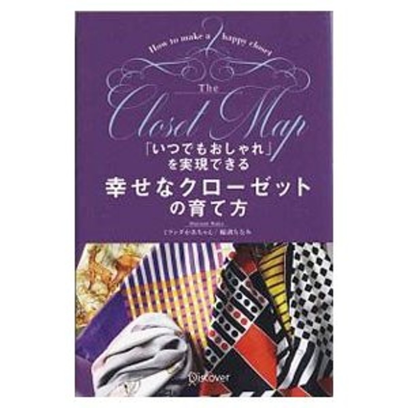 いつでもおしゃれ」を実現できる幸せなクローゼットの育て方／輪湖