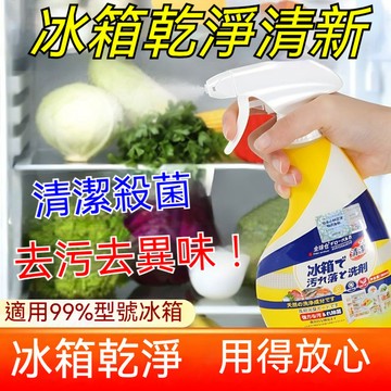 台灣優選💖 冰箱清潔劑 除臭芳香劑 冰箱除臭劑 殺菌去異味 冰箱除味劑 噴霧芳香劑 芳香除臭劑 冰箱消臭劑