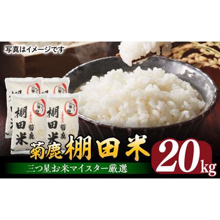 ふるさと納税 菊鹿 棚田米 20kg [ZAH003] 熊本県山鹿市