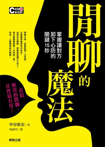 閒聊的魔法：掌握讓對方卸下心防的關鍵15秒[二手書_良好]