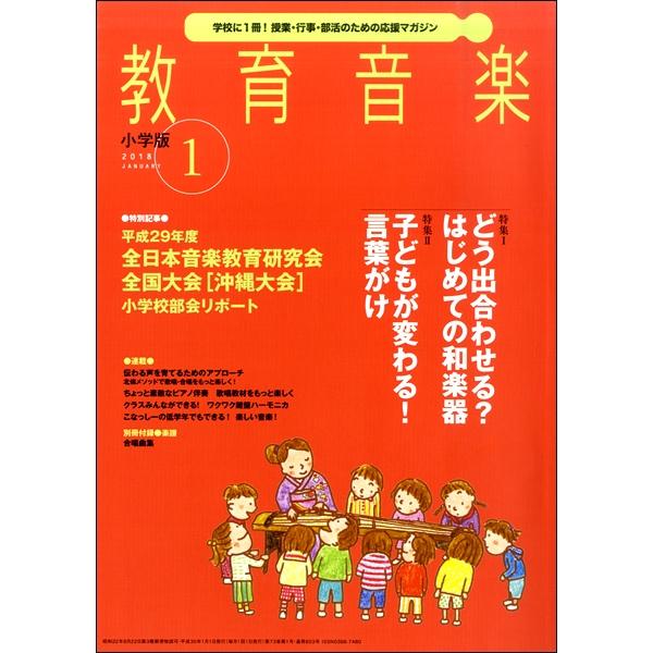 雑誌 教育音楽 小学版 2018年1月号 音楽之友社