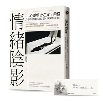 情緒陰影：「心靈整合之父」榮格，帶你認識內在原型，享受情緒自由[二手書_良好]