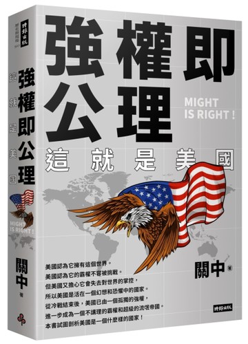 強權即公理：這就是美國[二手書_良好]