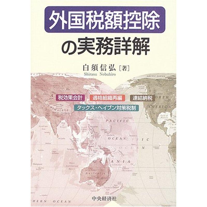 外国税額控除の実務詳解