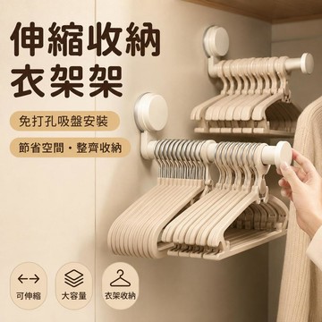 隔日到貨 吸盤曬衣架 衣架收納架 吸盤晾衣架 墙上置物架 伸縮掛勾 衣架整理架 多用收納架 壁掛衣架 衣架收納