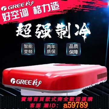 【台灣公司 可打統編】格力貨車24v駐車空調一體機車載頂置靜音變頻工程車卡車房車改裝