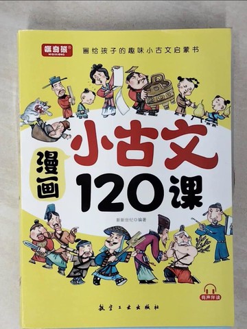 【書寶二手書T7／兒童文學_EV9】漫畫小古文120課_6本合售_簡體_新新世紀