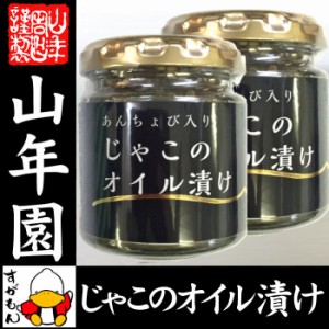 ちりめんじゃこのオイル漬け アンチョビ入り 瓶 80g×2個セット 片口いわし ローズマリー・ローリエ使用 にん 送料無料 お茶 お