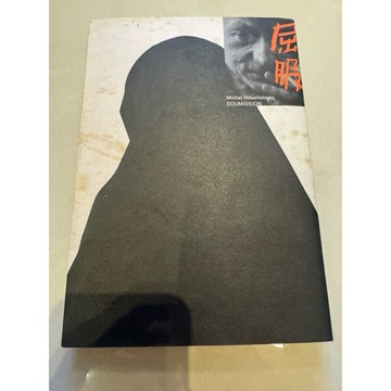 【823D-5】二手書📕七成新，《屈服》，米榭·胡艾勒貝克 著，城邦出版，臻品齋書店