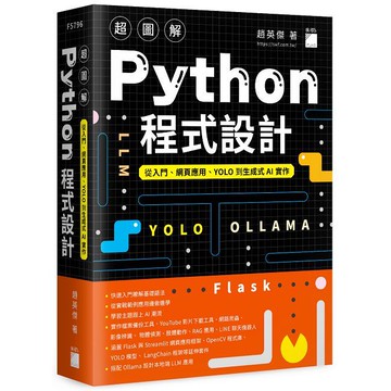 超圖解 Python 程式設計：從入門、網頁應用、YOLO 到生成式 AI 實作