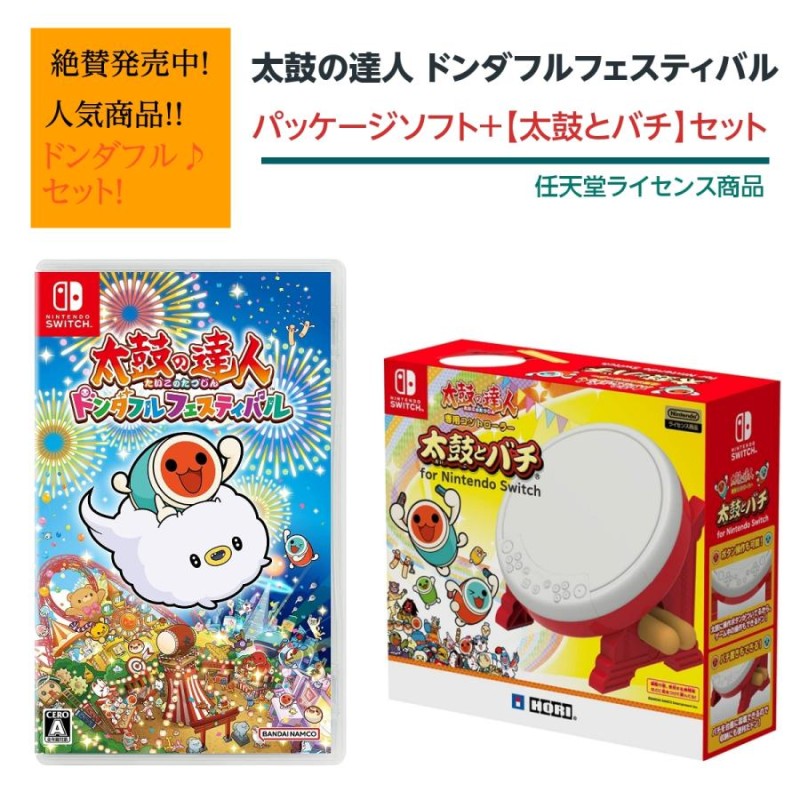 セット商品】太鼓の達人 ドンダフルフェスティバル＋太鼓の達人専用 ...