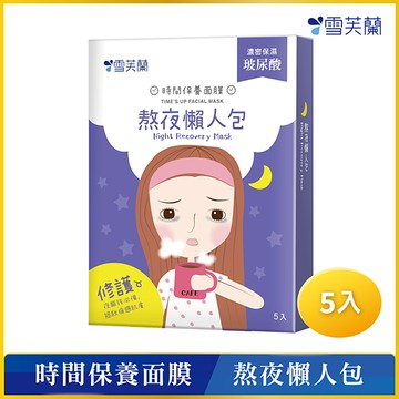 雪芙蘭時間保養面膜-熬夜懶人包5入