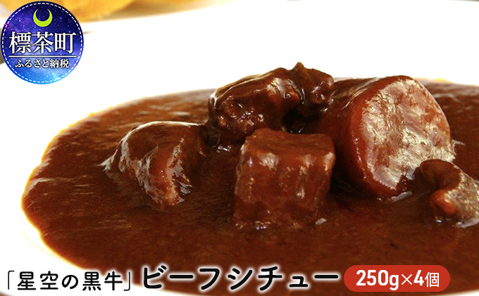 「星空の黒牛」ビーフシチュー（250g）×4個