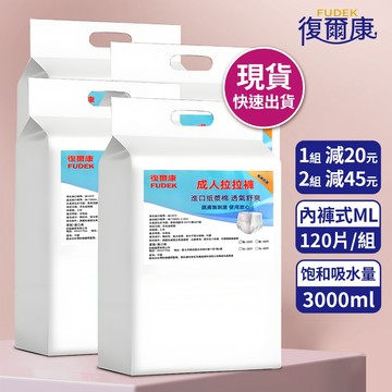 隔日達速發 復爾康 內褲型 褲型 成人紙尿褲 ML號(120片/組) 箱購 親膚舒適 復健褲 老人尿不濕 成人尿片 尿布