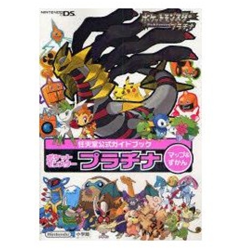 新品本 ポケットモンスタープラチナマップ ずかん 通販 Lineポイント最大0 5 Get Lineショッピング