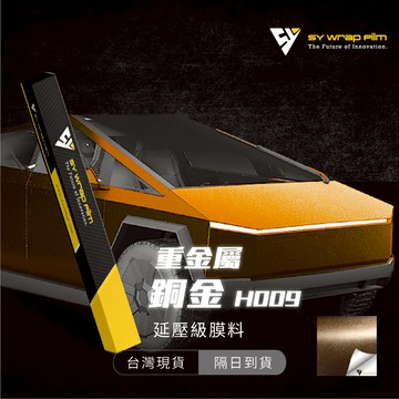 【SY 重金屬銅金 H009】延壓改色膜｜汽車貼膜 包膜 車身貼紙｜Car Wrap｜【JY眾悅】現貨