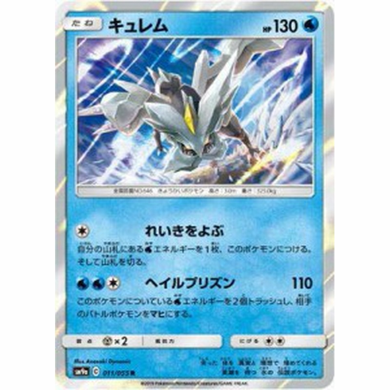 ポケモンカードゲーム Pk Sm9a 011 キュレム R 中古品 通販 Lineポイント最大1 0 Get Lineショッピング