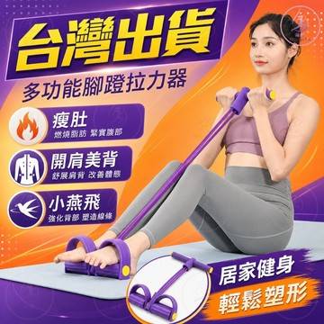 【台灣出貨】腳踏拉力器 仰臥起坐輔助器 瘦肚子拉力繩 開肩美背彈力繩 小燕飛背部拉伸 居家健身器材 拉力減脂拉伸器