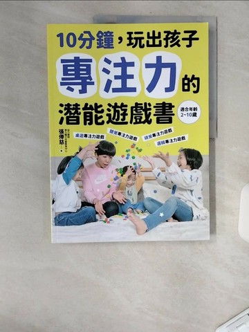 【書寶二手書T8／親子_TXG】10分鐘，玩出孩子專注力的潛能遊戲書_張俸慈, 潛力種子兒童教育中心