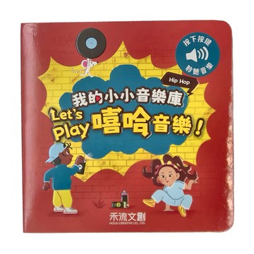 禾流文創 我的小小音樂庫 Let's play 嘻哈音樂  我的小小音樂庫 Let's play嘻哈音樂!