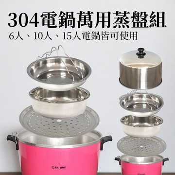 電鍋蒸盤組電鍋加高蓋扇型蒸盤手提蒸盤適用大同電鍋6人/10人/15人份