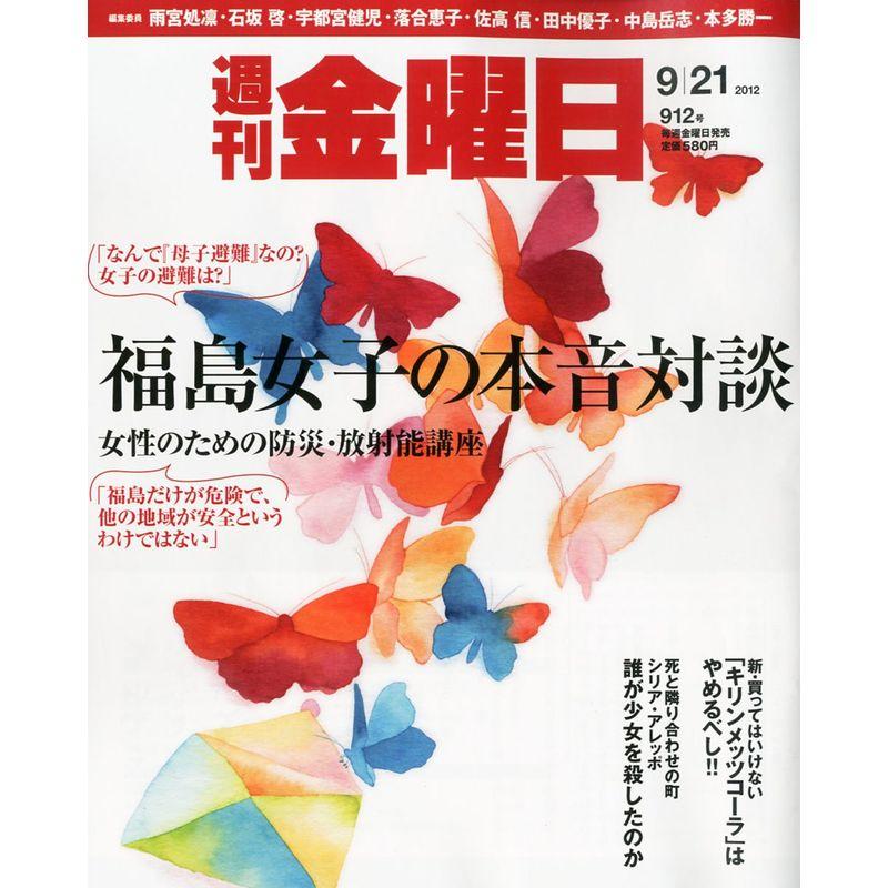 週刊 金曜日 2012年 21号 雑誌