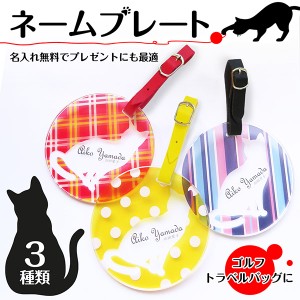 ネームプレート ネームタグ ゴルフ ネコ オリジナル ネームタグ スーツケース おしゃれ 丸型 アクリル 名入れ トラベルタグ 通販 Lineポイント最大4 0 Get Lineショッピング