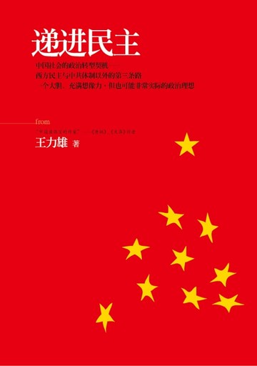 【電子書】递进民主
