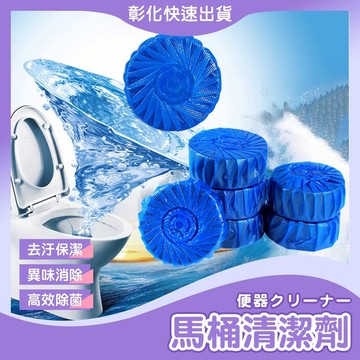 【🙋‍♀️𝓸𝓹𝓮𝓷𝓼𝓱𝓸𝓹 快速出貨】馬桶清潔錠 藍泡泡 馬桶清潔劑 廁所除臭 馬桶清潔 馬桶芳香劑 潔廁劑 除臭劑 潔