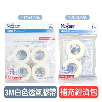 【3M】透氣膠帶補充包(白色) - (半吋x4入裝 / 1吋x2入裝) 快樂鳥藥局