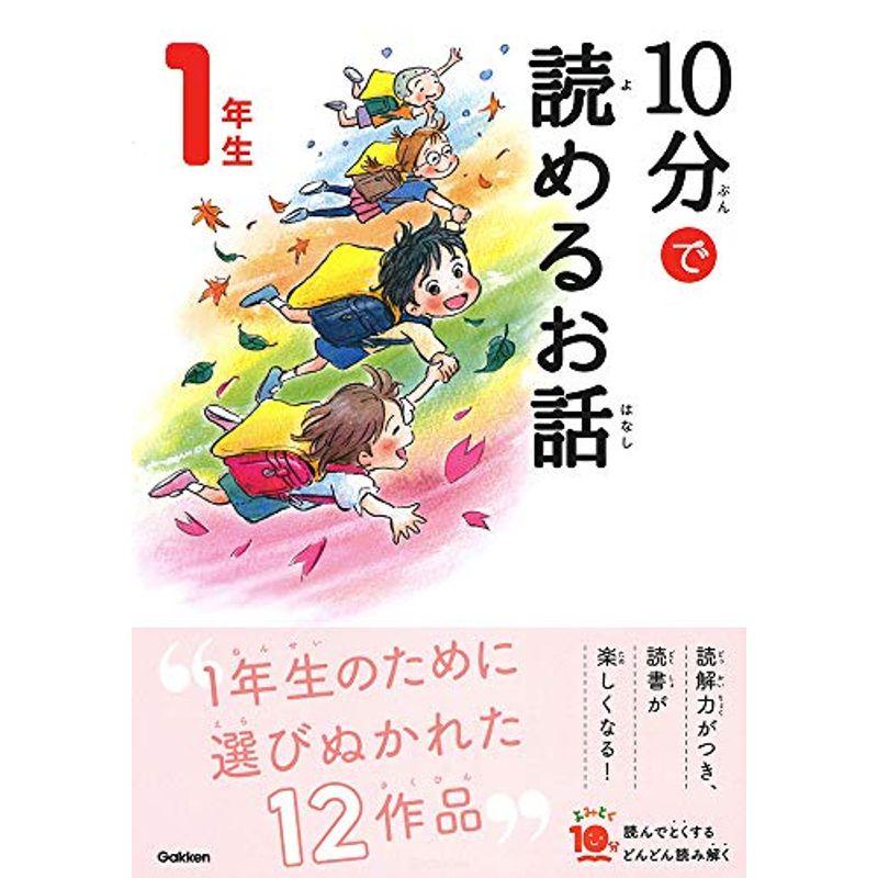 10分で読めるお話 1年生 (よみとく10分)