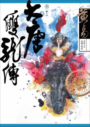 大唐雙龍傳卷（十二）（新編完整版）【二手書_良好】TAAZE讀冊生活