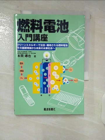【書寶二手書T7／科學_XG3】燃料電池入門講座－??????????注目?期待???燃料電池??基_日文_本間琢也
