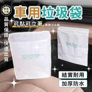 【台灣現貨】車用垃圾袋 黏貼式垃圾袋 嘔吐袋 自黏垃圾袋 立式垃圾袋 可封口垃圾袋 防水密封 家用垃圾袋 收納袋 環保袋