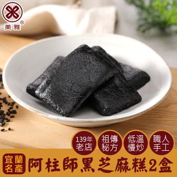 美雅宜蘭餅 阿柱師黑芝麻糕 x2盒