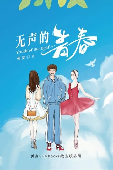 【電子書】无声的青春