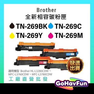 Brother TN269 副廠碳粉 TN269XL 適用 MFC-L3760CDW L3280CDW L3780CDW