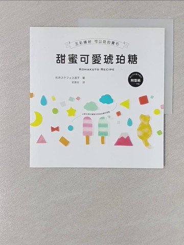 【書寶二手書T1／餐飲_Y4S】甜蜜可愛琥珀糖：五彩繽紛 可以吃的寶石（附馬上可以動手製作的紙型）_杉井????? 淑子,  劉蕙瑜
