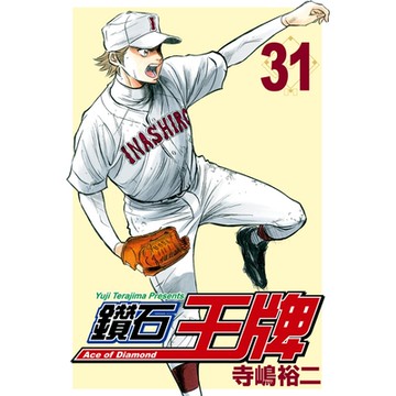 鑽石王牌 (31)_Readmoo 讀墨電子書