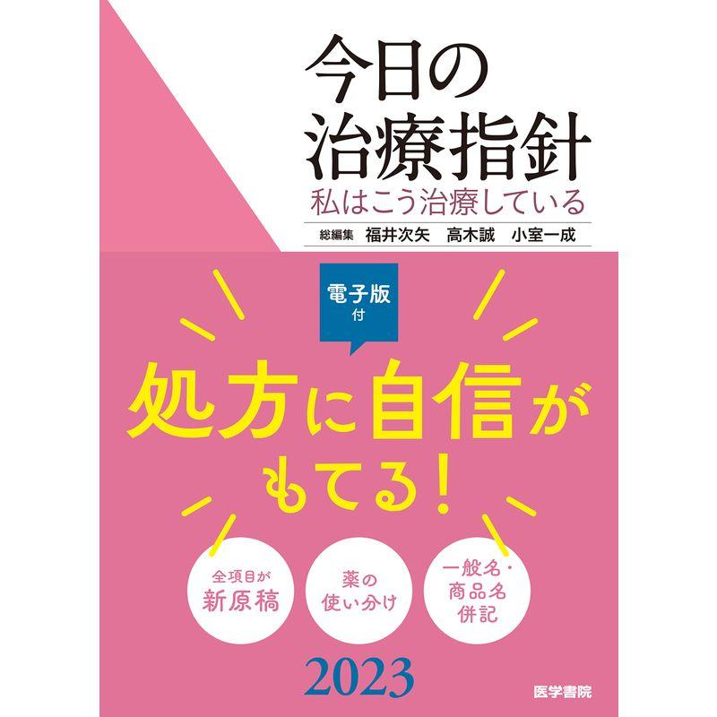 今日の治療指針 2023年版ポケット判: 私はこう治療している