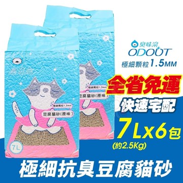 【買6送1免運】ODOUT 臭味滾 除臭豆腐貓砂7L 極細顆粒 低粉塵 可沖馬桶 貓砂『寵喵樂旗艦店』