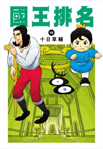 國王排名(15)【城邦讀書花園】