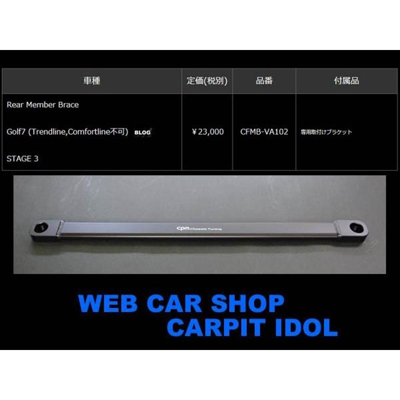 Cpm Rear Member Brace Stage3 Vw ゴルフ7 Au リアマルチリンク車専用 Br トーションビーム車は装着不可 新品 通販 Lineポイント最大0 5 Get Lineショッピング