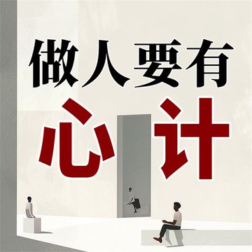 【有聲書】做人要有心计