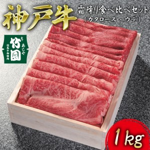 神戸牛 霜降り 食べ比べ セット（カタロース ・ ウデ）1kg[ 牛肉 スライス すき焼き しゃぶしゃぶ ギフト 贈答用