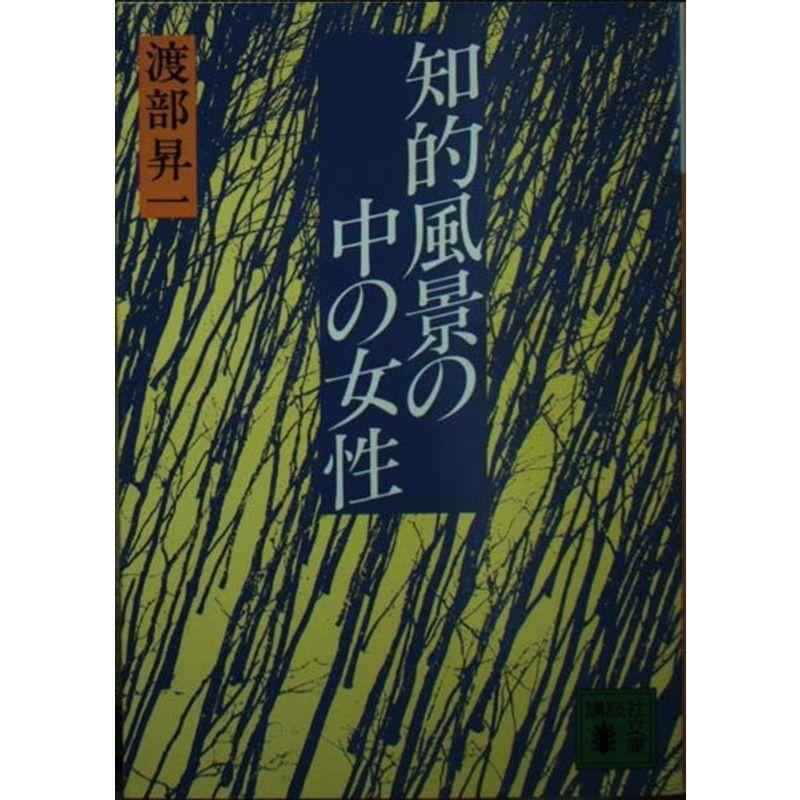 知的風景の中の女性 (講談社文庫 わ 5-3)